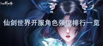仙剑世界开服角色排行：揭秘最强角色实力排名