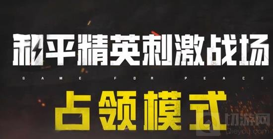 和平精英占领模式攻略：掌握技巧轻松取胜