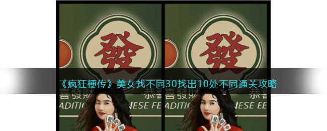 《疯狂梗传》美女找不同30关寻找10处差异攻略揭秘