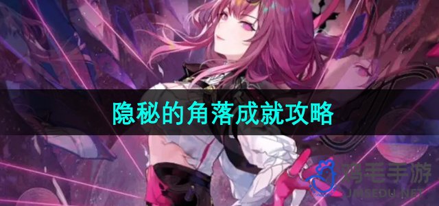 《崩坏星穹铁道》2.4版本神秘角落成就指南