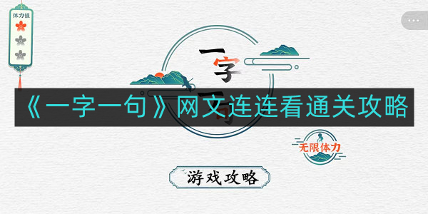 《一字一句》网文连连看：高效通关指南