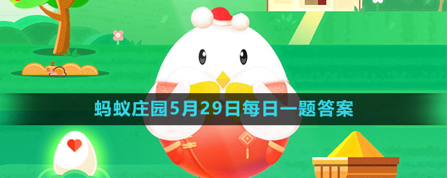 支付宝蚂蚁庄园2023年5月29日每日题目解答