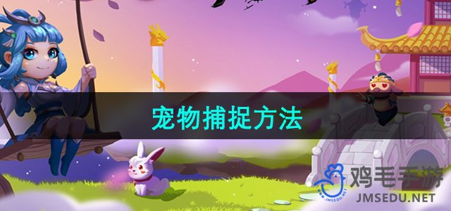 《造梦西游3》宠物捕捉技巧解析