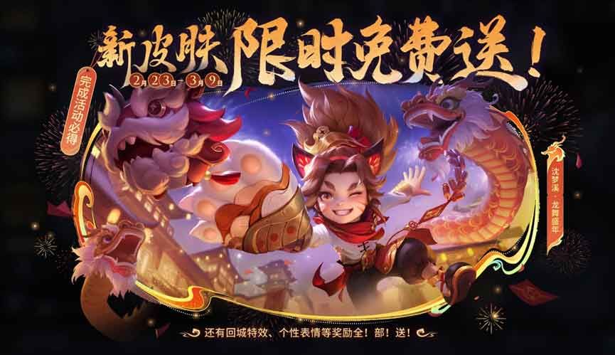 王者荣耀沈梦溪龙舞盛年皮肤获取攻略