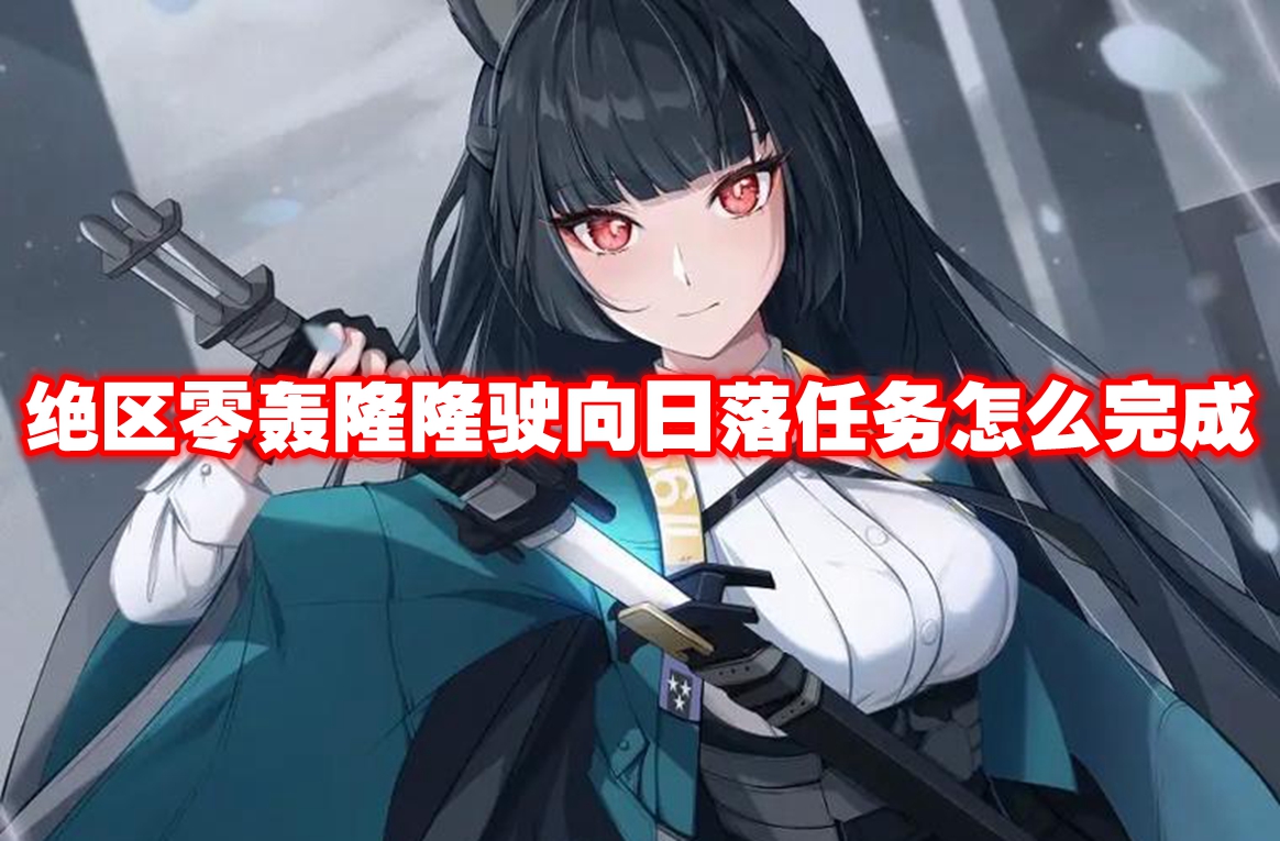 绝区零 日落任务攻略