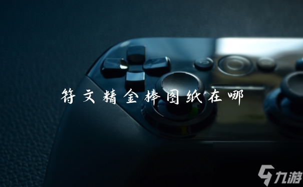 符文精金棒制作方法及图纸位置揭秘