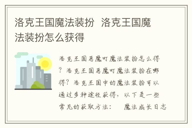探索洛克王国：魔法与装扮的梦幻之旅