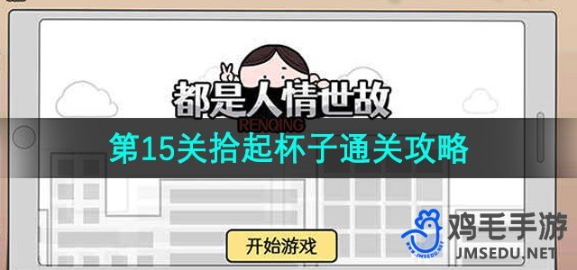 《人情世故攻略秘籍》第15关技巧解析