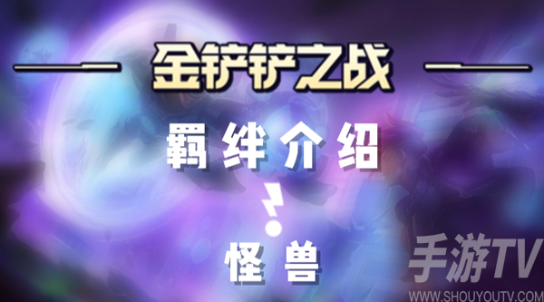 金铲铲之战：揭秘怪兽羁绊的成员阵容