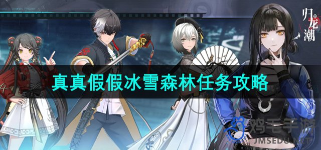 《探索归龙潮：揭秘冰雪森林真真假假任务攻略》