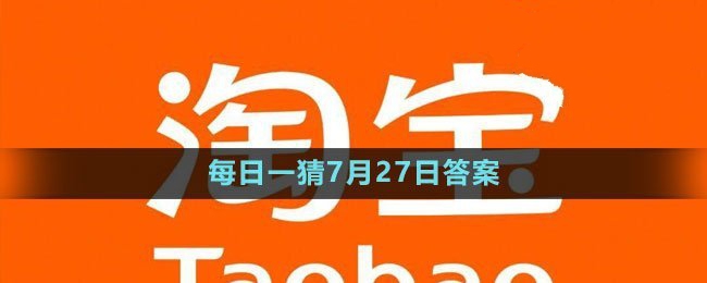 淘宝每日一猜7月27日答案揭晓2023