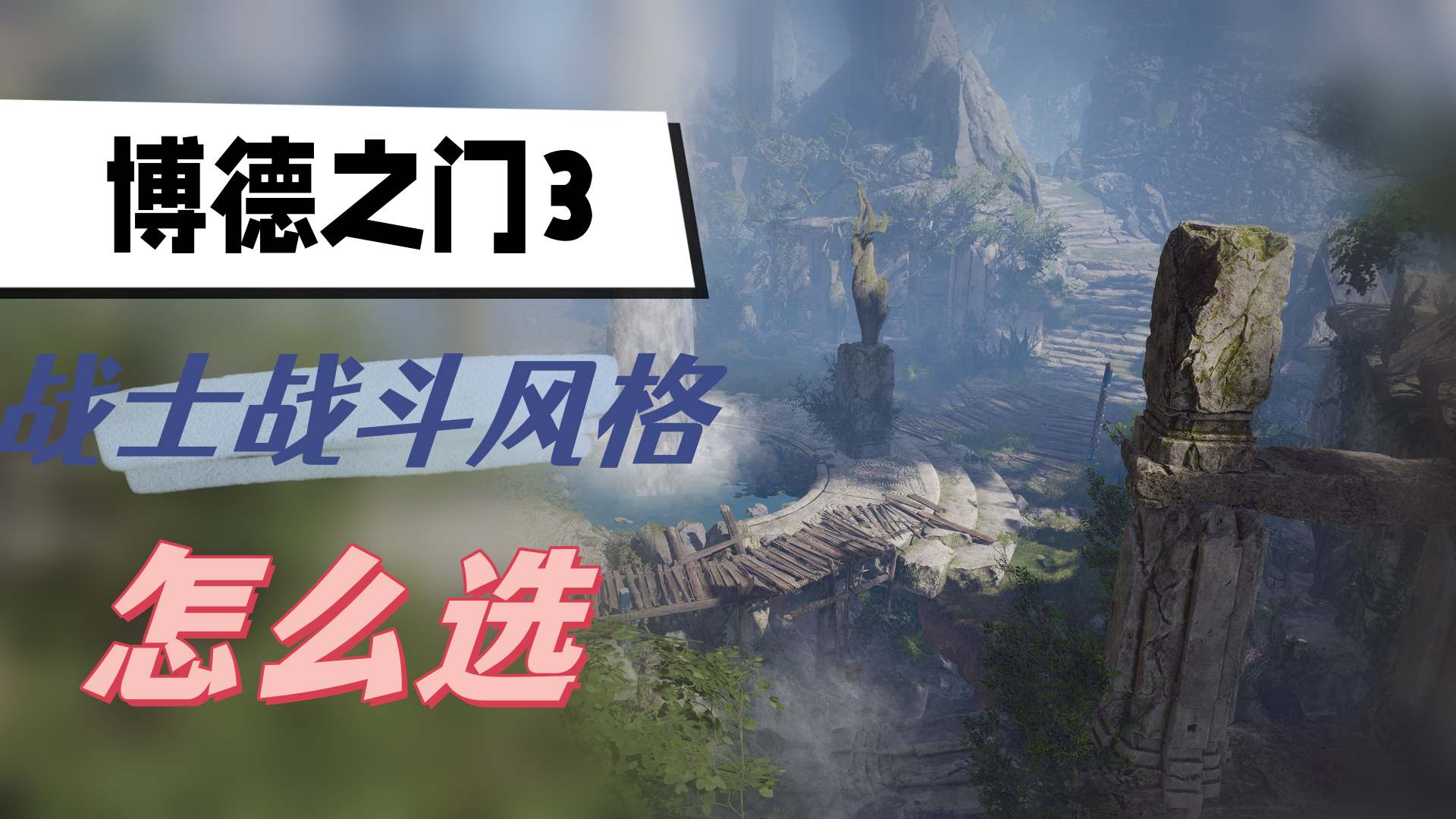 《博德之门3：选择战士战斗风格的技巧指南》