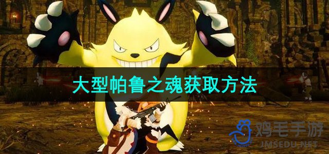 《探寻神秘幻兽帕鲁：解锁大型帕鲁之魂的获取途径》