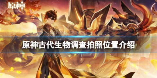 原神探索古代生物：解锁触发条件全攻略