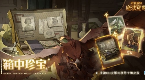 哈利波特 魔法觉醒箱子珍宝卡池攻略