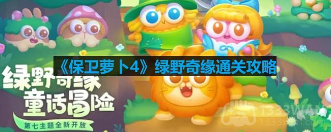 《萝卜4》绿野奇缘第43关攻略揭秘：轻松通关技巧一览