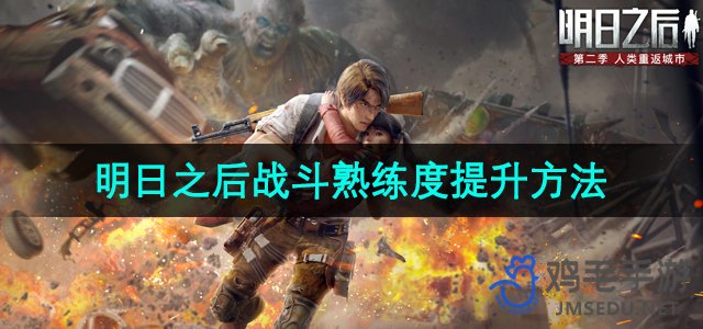 《高效提升《明日之后》战斗技巧指南》