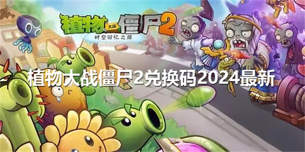 《植物大战僵尸2》免费代金券获取攻略