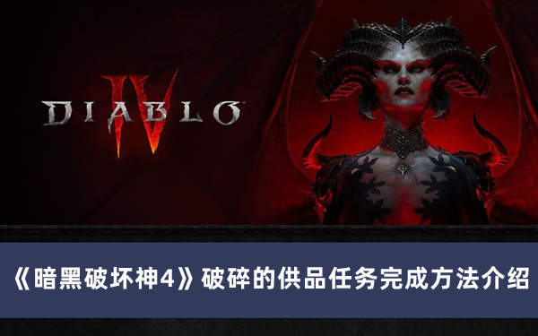 《暗黑破坏神4》破碎供品任务攻略详解