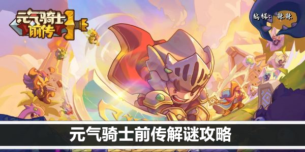 元气骑士 前传 终极攻略！