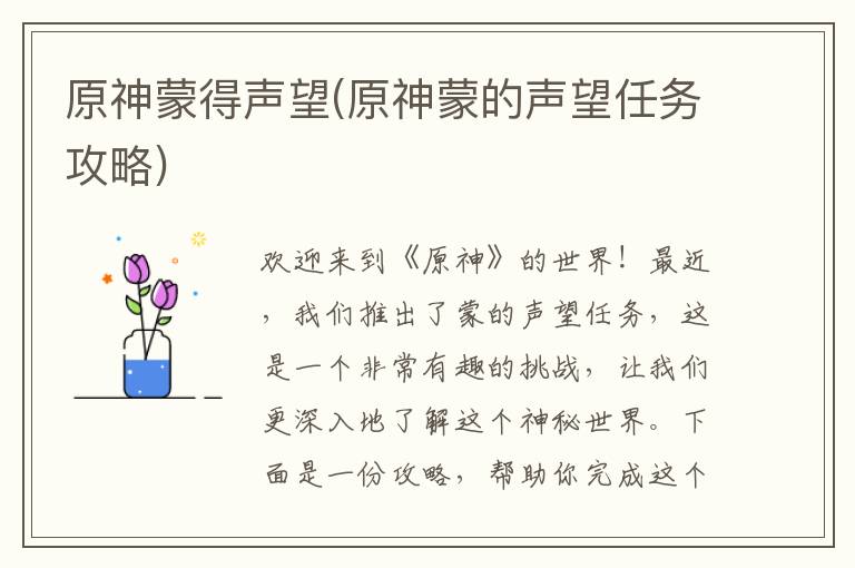 原神蒙德声望提升攻略：完成任务轻松获得声望值