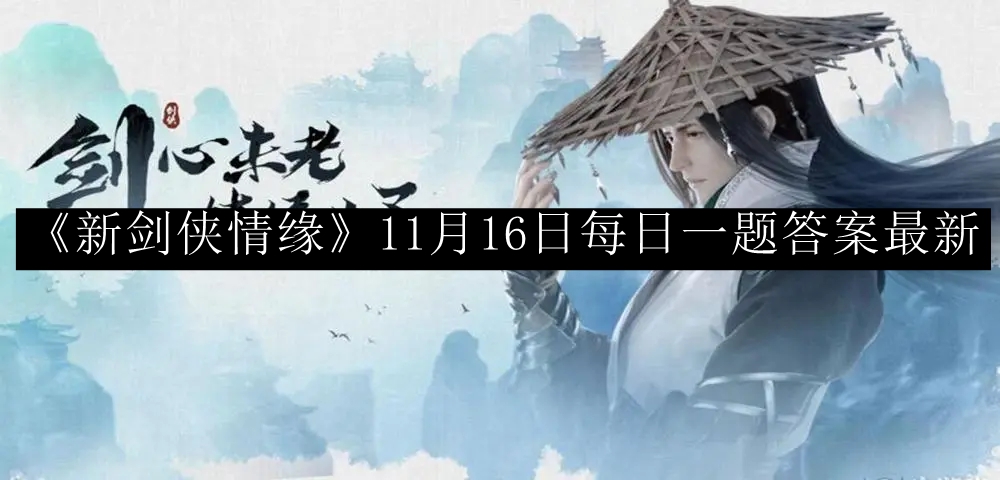 《剑侠情缘》11月16日每日一题答案揭晓