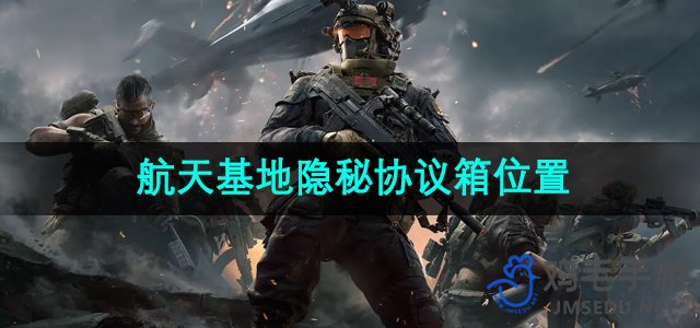 揭秘：三角洲行动航天基地的秘密协议箱所在地