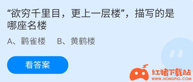 蚂蚁庄园小课堂7月1日挑战:  “欲穷千里目，更上一层楼”描绘的建筑是？