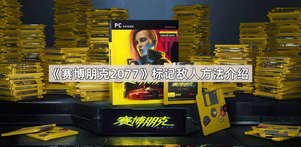 《探索《赛博朋克2077》高效标记敌人技巧指南》