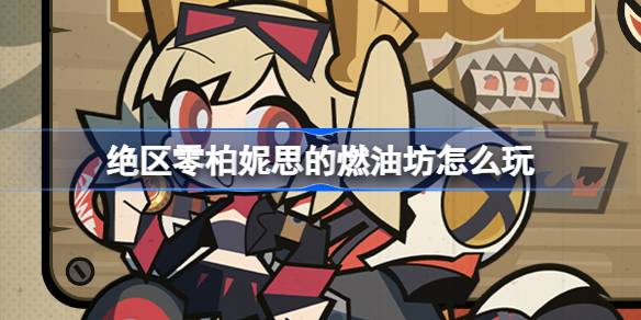 《绝区零》柏妮思燃油坊攻略