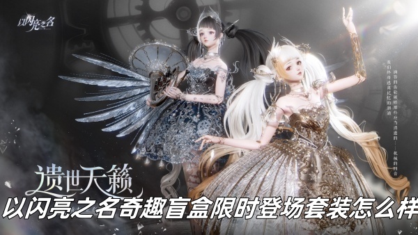 《限时揭秘：闪亮奇趣盲盒套装大公开》