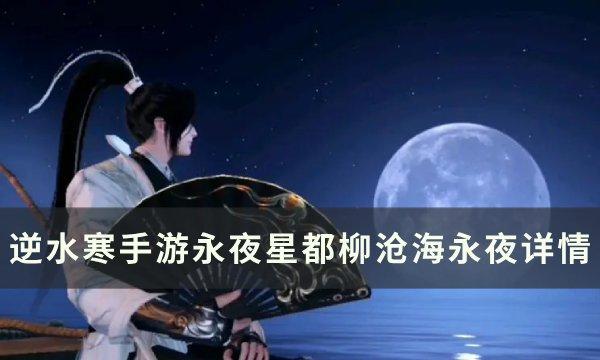 逆水寒手游：柳沧海永夜获取攻略详解