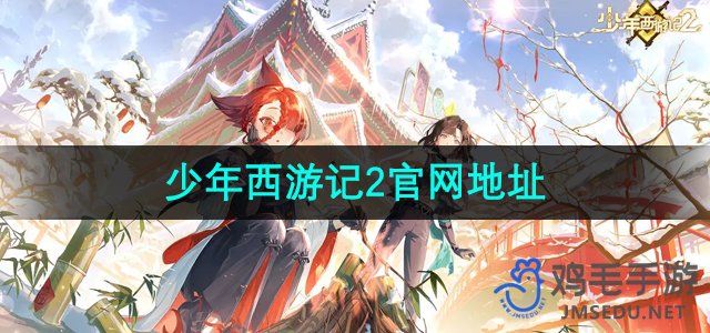 《西游记》续集游戏官方网站入口