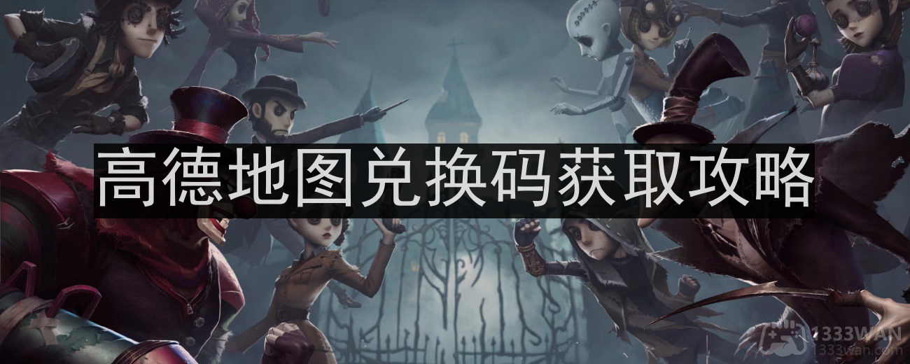 《第五人格》高德地图兑换码免费获取方法详解