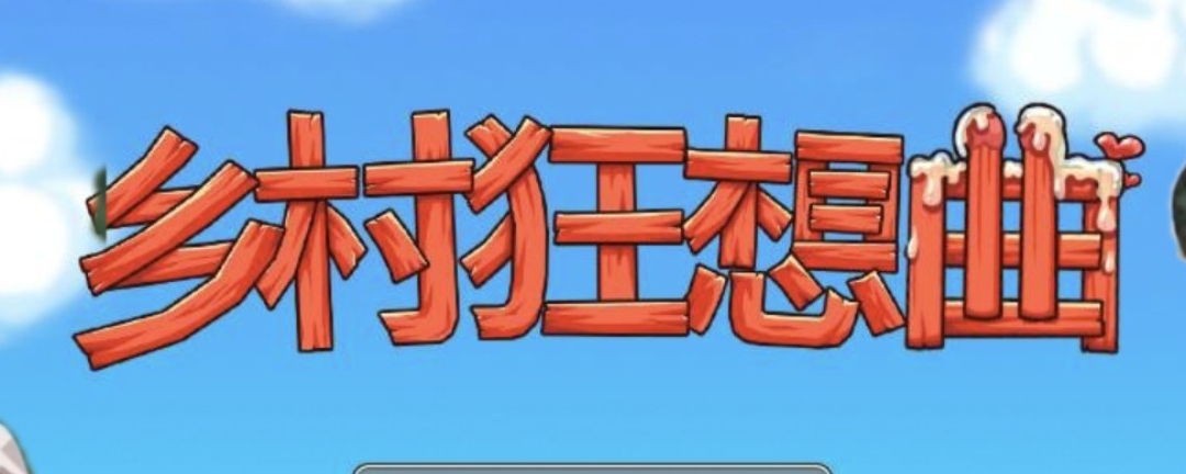 《乡村财富之旅》金币快速获取指南