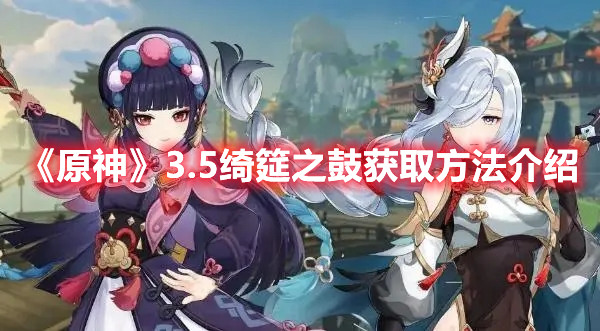 《原神》3.5版本绮筵之鼓高效获取指南