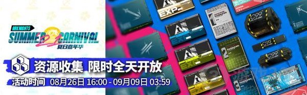 明日方舟夏日资源大放送：全天开放资源收集活动详解