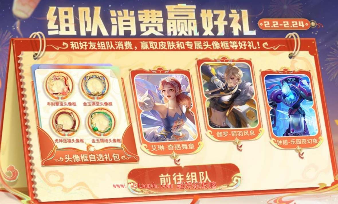 王者荣耀2024年春节欢乐组队狂欢