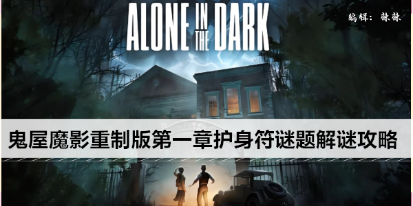 鬼屋魔影重制版第一章解密挑战！