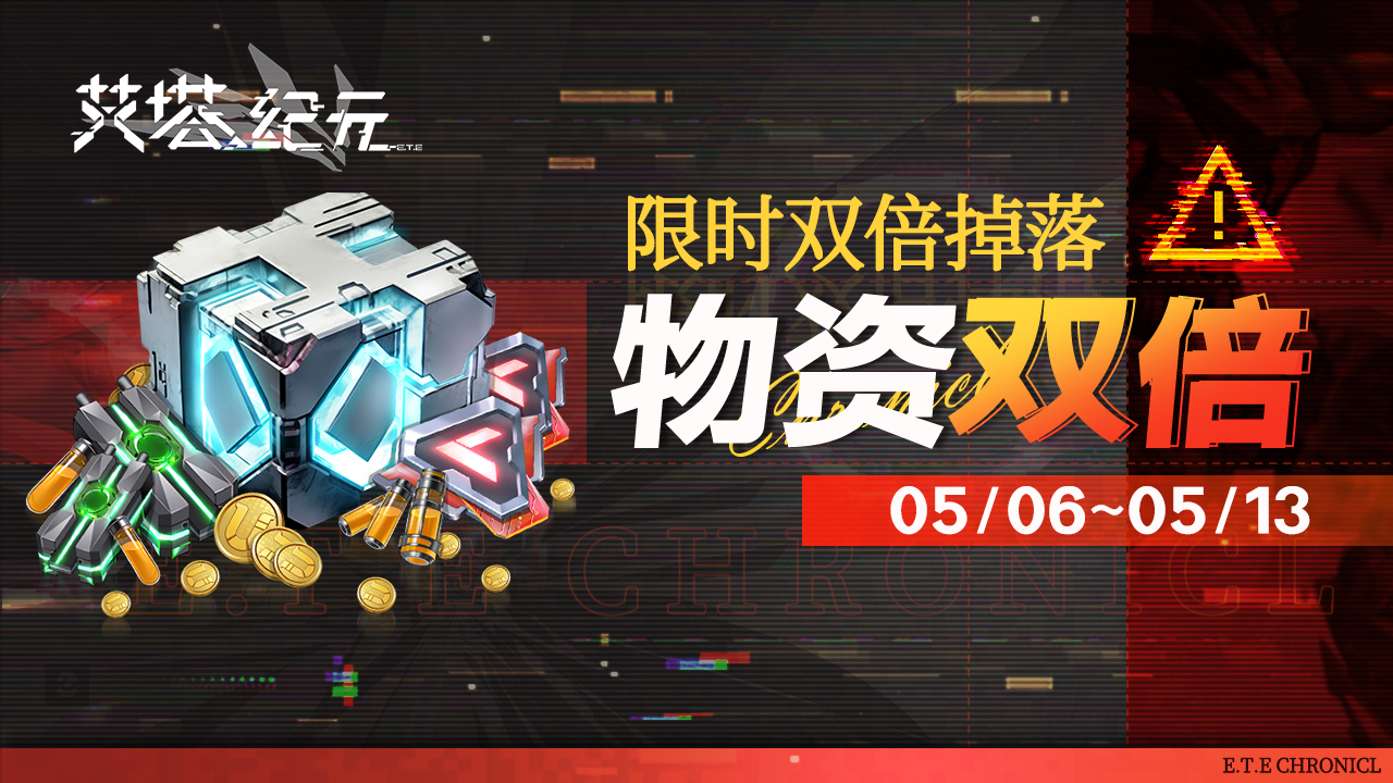 限时双倍奖励！「物资」关卡限次双倍掉落活动盛大开启！