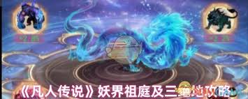 《探索凡人传说：妖界祖庭攻略全解析》