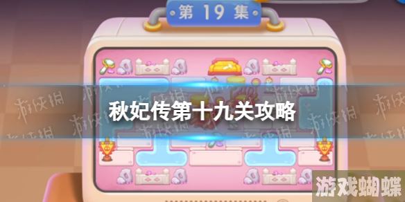 保卫萝卜4Autumn Fairy Tale 第十九关通关攻略