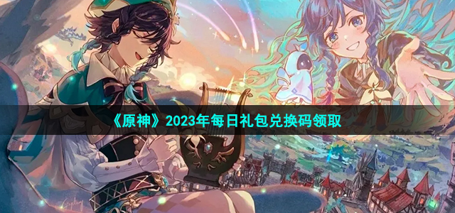 《原神》2023年5月21日兑换码全面解析