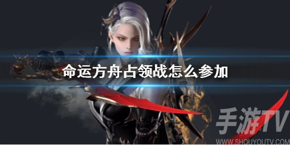如何参与命运方舟占领战活动