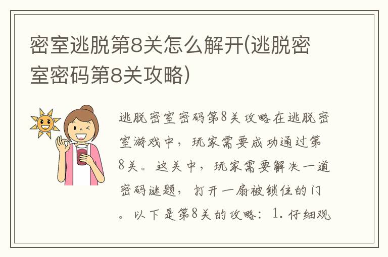 密室逃脱第8关解决方法揭秘：逃脱密室密码攻略全解析
