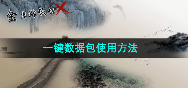 《金庸群侠传X》数据包快速上手指南