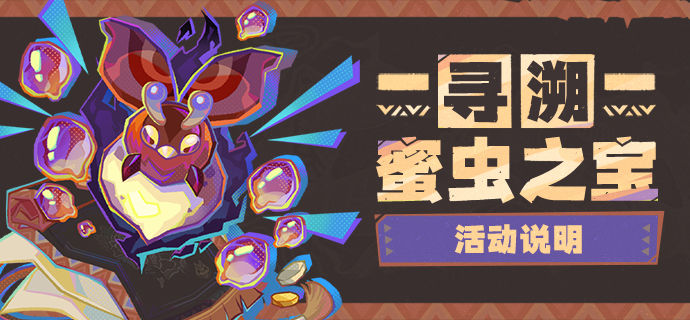 《原神》寻溯蜜虫之宝攻略及奖励汇总