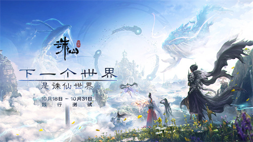 《诛仙世界》10月18日启动测试体验