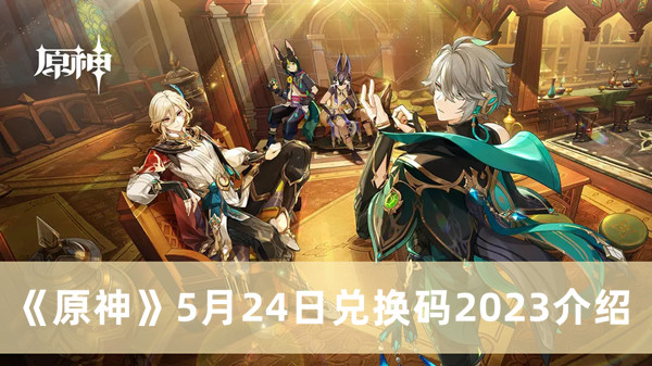 《原神》5月24日兑换码活动介绍