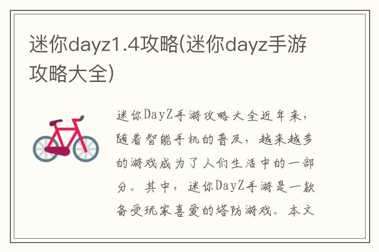 迷你DayZ 1.4攻略大全：手游生存技巧揭秘